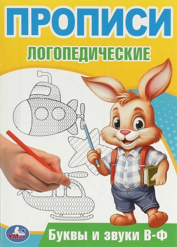 Burtus un skaņas V-F. Logopēdiskās rakstīšanas