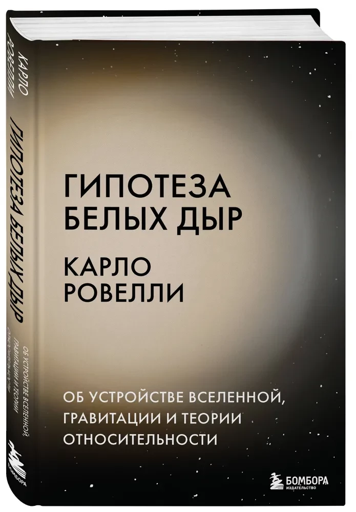 Balto caurumu hipotēze. Par Visuma uzbūvi, gravitāciju un relativitātes teoriju