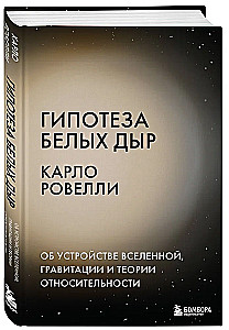 Balto caurumu hipotēze. Par Visuma uzbūvi, gravitāciju un relativitātes teoriju