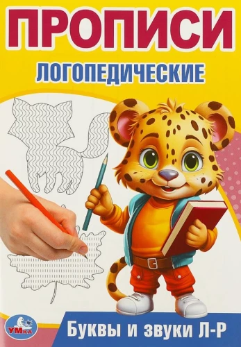 Burtus un skaņas L-R. Logopēdiskās rakstīšanas