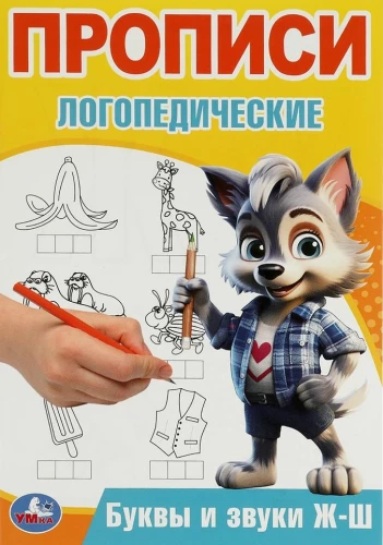 Burtus un skaņas Ž-Š. Logopēdiskās rakstīšanas