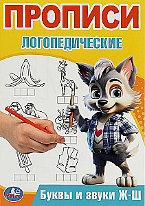 Burtus un skaņas Ž-Š. Logopēdiskās rakstīšanas