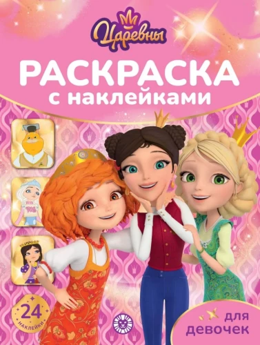 Раскраска для девочек - Царевны