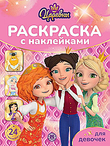 Раскраска для девочек - Царевны