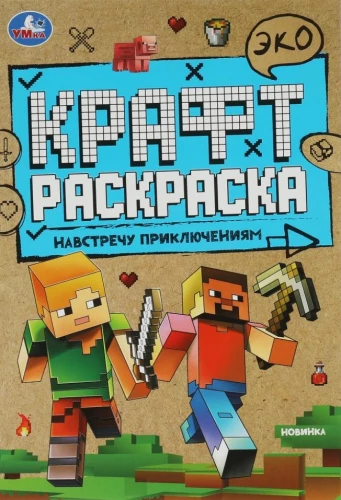 Pretī piedzīvojumiem. Eko roku darbs krāsojamā grāmata