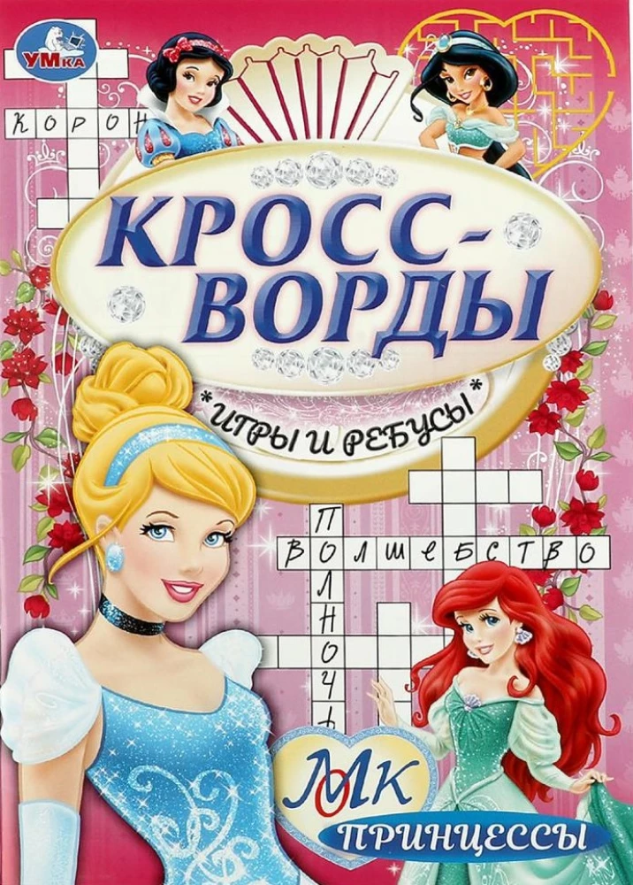 Princese. Krustvārdi, spēles un rebusi
