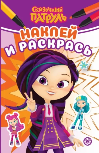 Uzlīmē un krāso - Pasaku patrulī