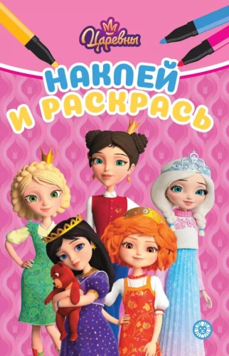 Uzlīmē un krāso - Princeses