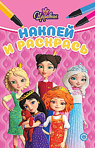 Наклей и раскрась - Царевны