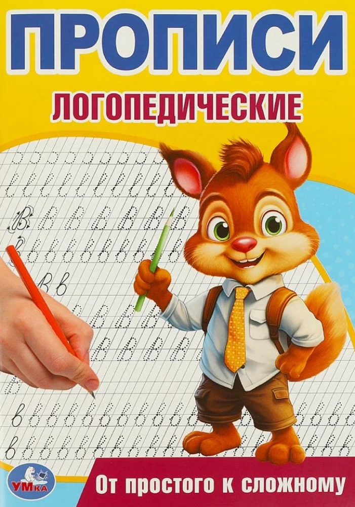 No vienkārša uz sarežģītu. Logopēdiskās rakstīšanas