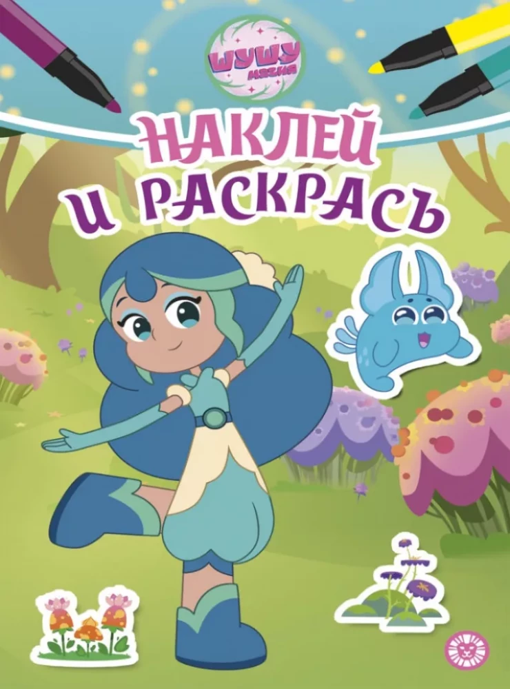 Наклей и раскрась - Шушумагия