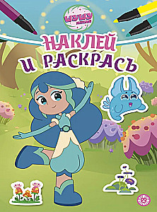 Наклей и раскрась - Шушумагия