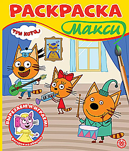 Раскраска - Три кота
