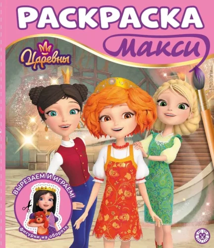 Раскраска - Царевны