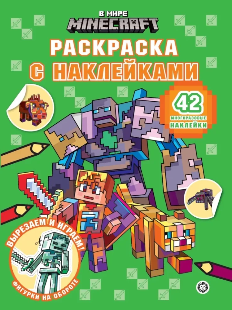 Раскраска с многоразовыми наклейками - В мире Minecraft