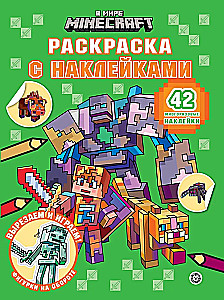 Раскраска с многоразовыми наклейками - В мире Minecraft