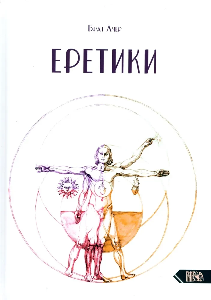 Еретики