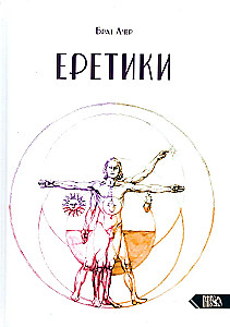 Еретики