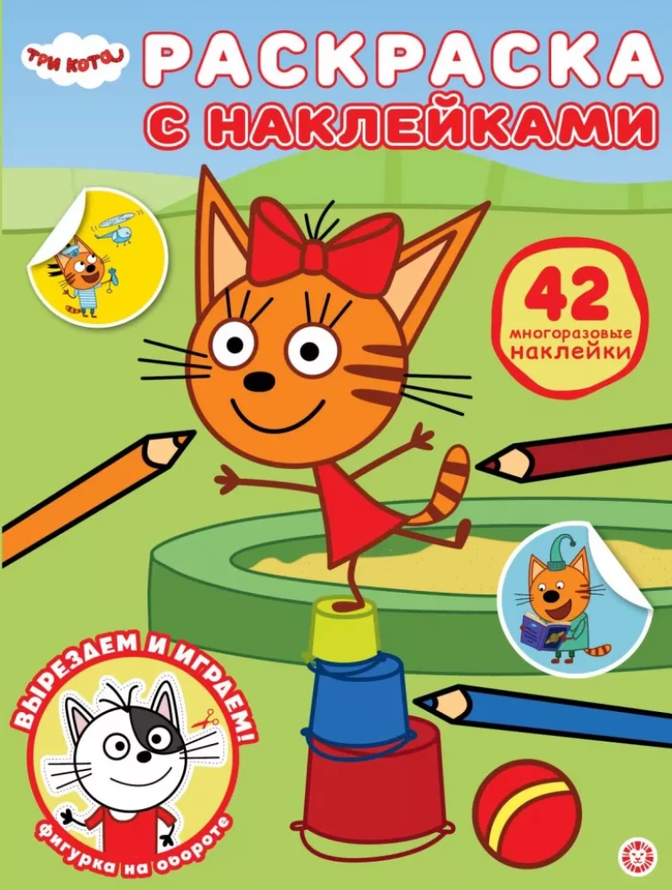 Раскраска с многоразовыми наклейками - Три кота