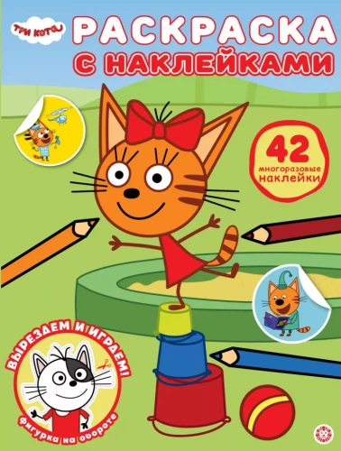 Раскраска с многоразовыми наклейками - Три кота