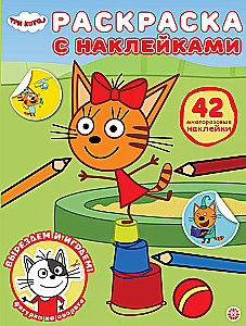 Раскраска с многоразовыми наклейками - Три кота