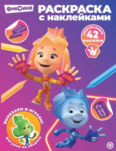 Krāsojamā grāmata ar atkārtotiem uzlīmes - Fiksiki