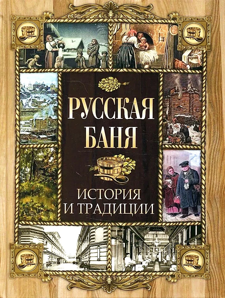 Krievu pirts. Vēsture un tradīcijas