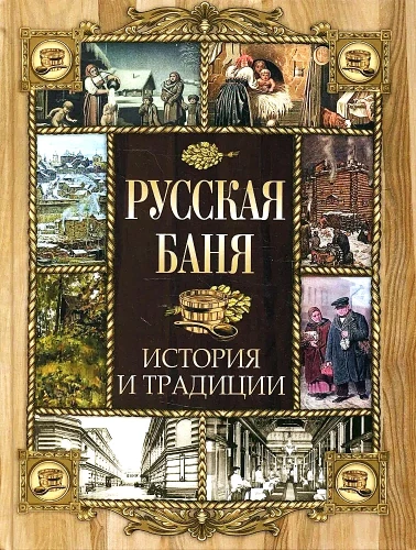 Krievu pirts. Vēsture un tradīcijas