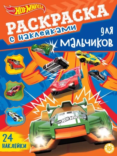 Раскраска для мальчиков - Hot Wheels