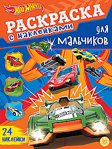 Раскраска для мальчиков - Hot Wheels