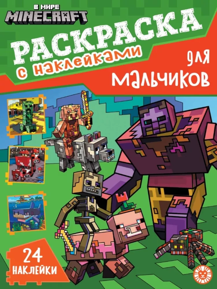 Раскраска для мальчиков - В мире Minecraft