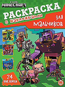 Раскраска для мальчиков - В мире Minecraft