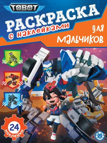 Раскраска для мальчиков - Тоботы