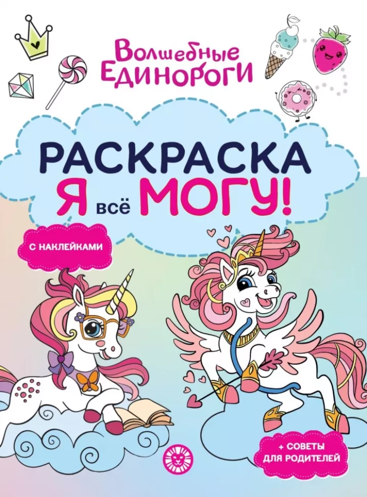 Раскраска-достигатор - Волшебные единороги