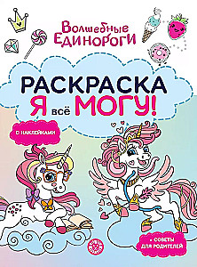 Раскраска-достигатор - Волшебные единороги