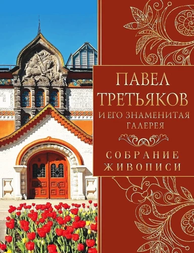 Pāvels Tretiakovs un viņa slavenā galerija. Glezniecības kolekcija