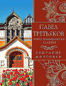 Pāvels Tretiakovs un viņa slavenā galerija. Glezniecības kolekcija