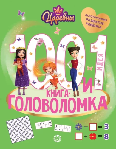 100 un 1 mīkla. Princeses