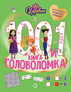 100 un 1 mīkla. Princeses