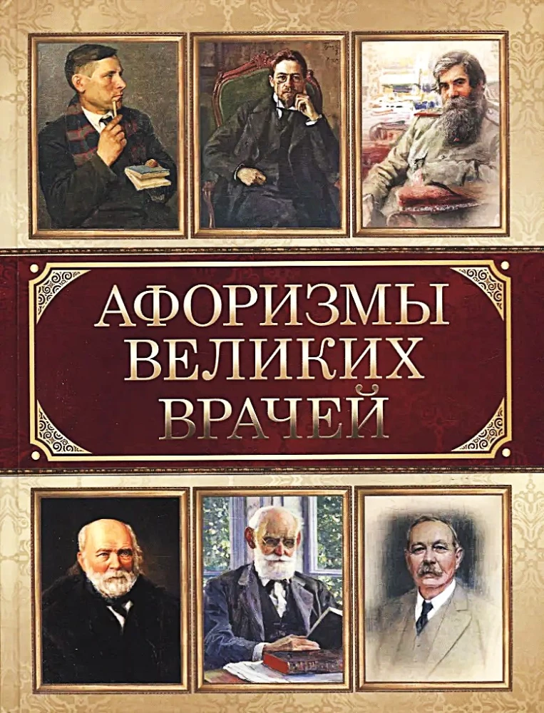 Lielu ārstu aforismi