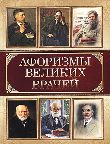 Lielu ārstu aforismi