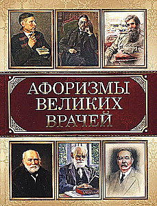 Lielu ārstu aforismi