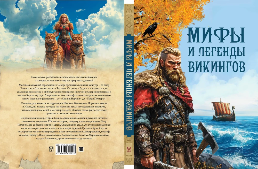 Мифы и легенды викингов