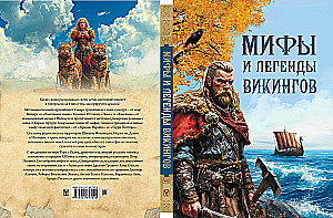 Мифы и легенды викингов