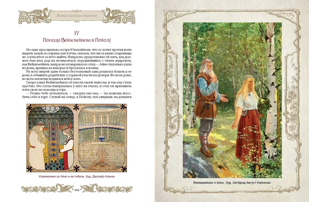 Мифы и легенды викингов