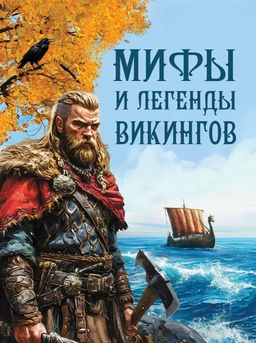 Vikinga mīti un leģendas