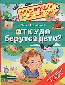 Откуда берутся дети?
