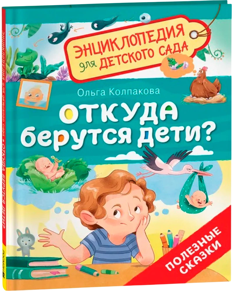 Откуда берутся дети?