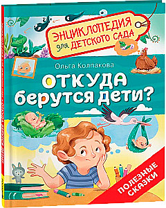 Откуда берутся дети?