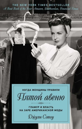 Kad sievietes valdīja Piektajā avēnijā. Glamūrs un vara Amerikas modes sākumā